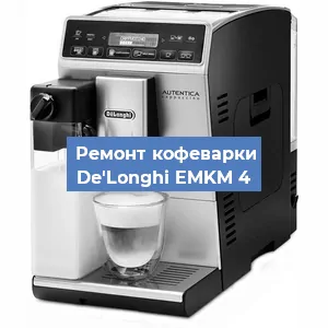Декальцинация   кофемашины De'Longhi EMKM 4 в Екатеринбурге
